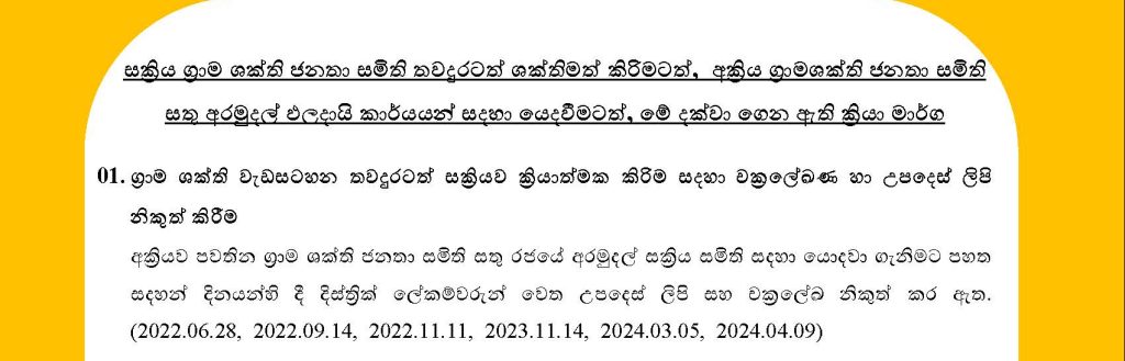 ග්රාමමශක්ති වැඩසටහනේ වර්තමමන ප්රිගතතිය- 2024.07.31